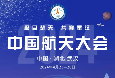 2024年中国航天大会即将在湖北武汉拉开帷幕
