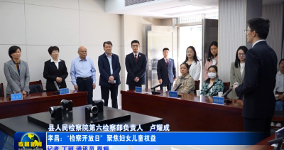 孝昌：举办检察开放日活动  聚焦妇女儿童权益