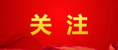 学习语 | 营造崇廉拒腐的良好风尚