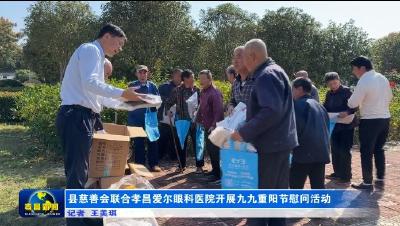 县慈善会联合孝昌爱尔眼科医院开展九九重阳节慰问活动