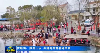 曹敬涛：赋美山水 共建秀美曹砦好风景