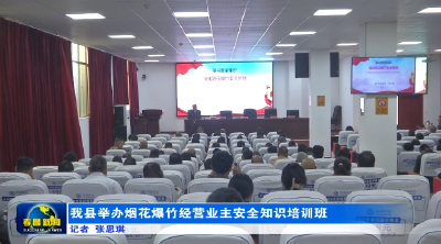 我县举办烟花爆竹经营业主安全知识培训班