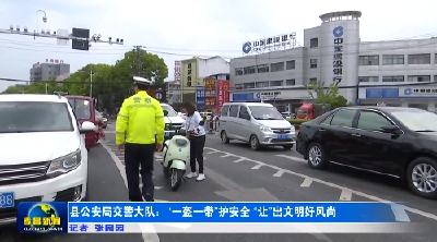 县公安局交警大队：“一盔一带”护安全 “让”出文明好风尚