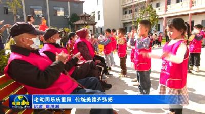老幼同乐庆重阳 传统美德齐弘扬