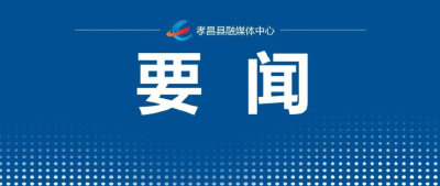 李惠芬在全县安全生产安全防范调度会上强调 扛牢安全责任 落实防范措施 确保人民群众安全过节社会大局和谐稳定