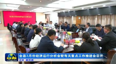 全县3月份经济运行分析会暨有关重点工作推进会召开