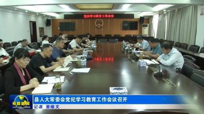 县人大常委会党纪学习教育工作会议召开