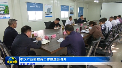 孝汉产业园招商工作推进会召开