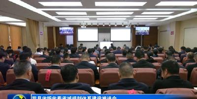 我县收听收看省域规划体系建设推进会