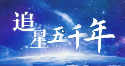 追星五千年，这才是真正的追“星”族！