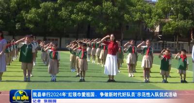 孝昌县举行2024年“红领巾爱祖国 争做新时代好队员”示范性入队仪式活动