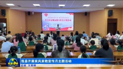 我县开展家风家教宣传月主题活动
