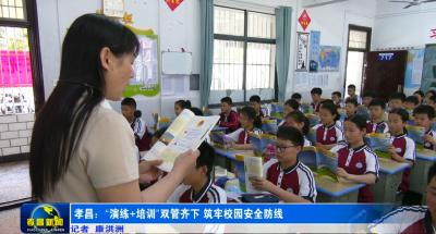 孝昌：“演练+培训”双管齐下 筑牢校园安全防线