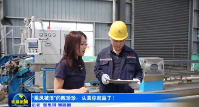 “乘风破浪”的陈珍珍：认真你就赢了！