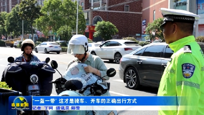 “一盔一带” 这才是骑车、开车的正确出行方式