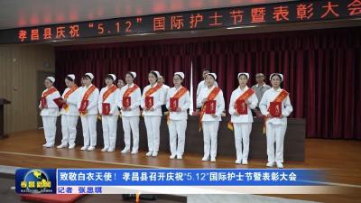 致敬白衣天使！孝昌县召开庆祝“5.12”国际护士节暨表彰大会