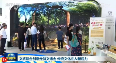 文旅融合创意走俏文博会 传统文化注入新活力