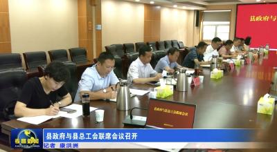 县政府与县总工会联席会议召开