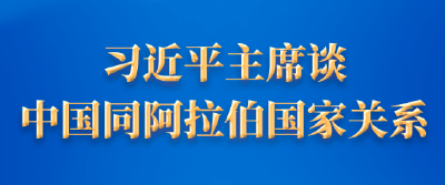 新华社权威速览 | 习近平主席谈中国同阿拉伯国家关系