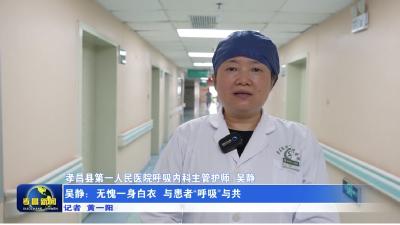 吴静：无愧一身白衣 与患者“呼吸”与共