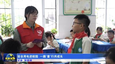 安全用电进校园  一路“童”行共成长