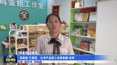 “鸡蛋姐”王素美：让农产品搭上电商直播“快车”