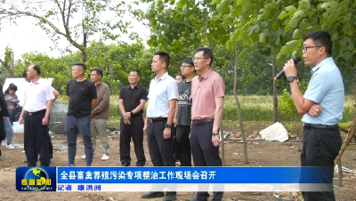 全县畜禽养殖污染专项整治工作现场会召开