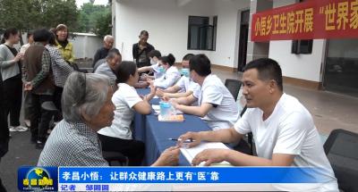 孝昌小悟：让群众健康路上更有“医”靠