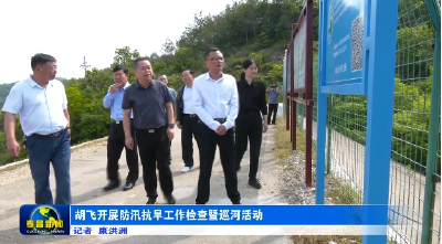 胡飞开展防汛抗旱工作检查暨巡河活动
