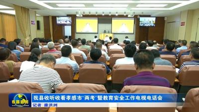 我县收听收看孝感市“两考”暨教育安全工作电视电话会