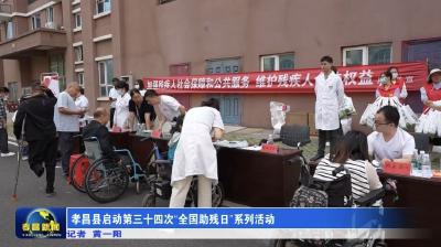 孝昌县启动第三十四次“全国助残日”系列活动