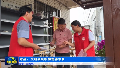 孝昌：文明新风吹拂曹砦水乡