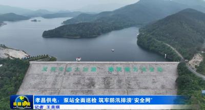 孝昌供电：泵站全面巡检 筑牢防汛排涝“安全网”