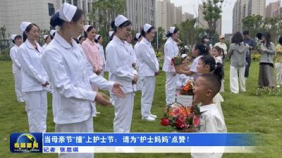 当母亲节“撞”上护士节：请为“护士妈妈”点赞！