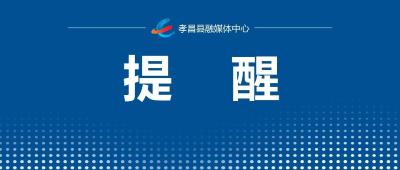 @孝昌人 “五一”出游 这份安全攻略不可少！