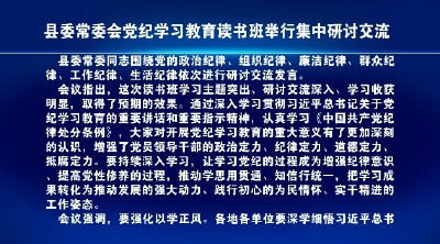 县委常委会党纪学习教育读书班举行集中研讨交流