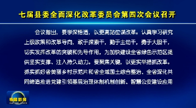 七届县委全面深化改革委员会第四次会议召开
