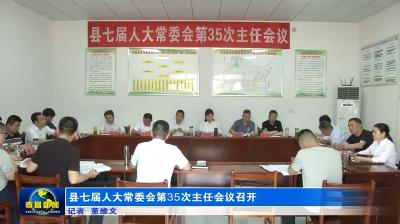县七届人大常委会第35次主任会议召开