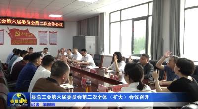 孝昌县总工会第六届委员会第二次全体（扩大）会议召开