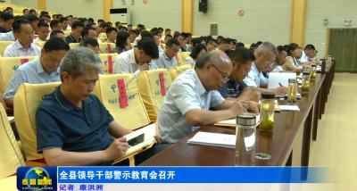 全县领导干部警示教育会召开