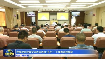 我县收听收看全市农业农村“五个一”工作推进视频会