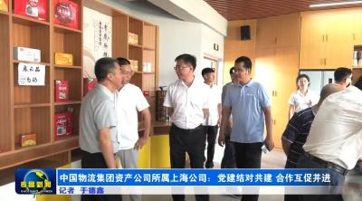 中国物流集团资产公司所属上海公司——党建结对共建 合作互促并进