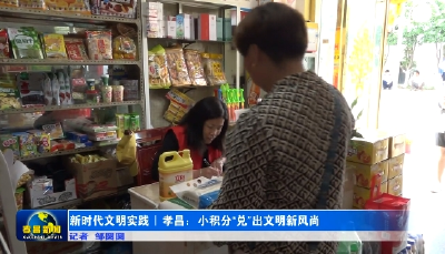 新时代文明实践｜孝昌：小积分“兑”出文明新风尚