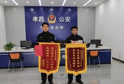 追回40万元！孝昌邹岗派出所为民挽损获赠锦旗