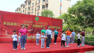 孝昌县启动第三十四次“全国助残日”系列活动