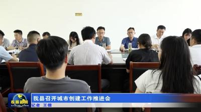 孝昌县召开城市创建工作推进会