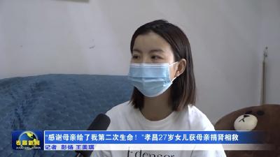 “感谢母亲给了我第二次生命！” 孝昌27岁女儿获母亲捐肾相救