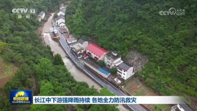 长江中下游强降雨持续 各地全力防汛救灾