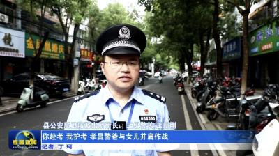 你赴考 我护考 孝昌警爸与女儿并肩作战