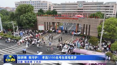 你拼搏 我守护！孝昌5166名考生提笔逐梦